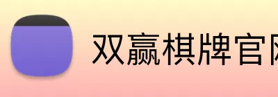 双赢棋牌官网 Logo