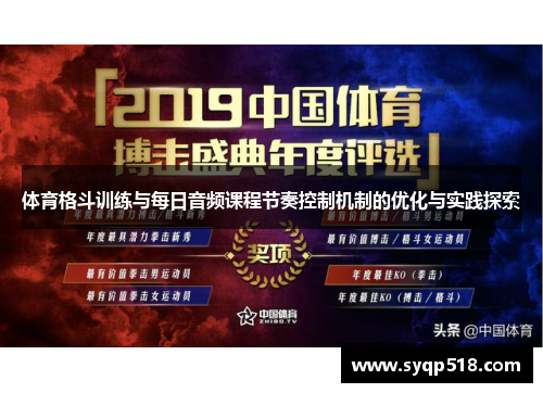 体育格斗训练与每日音频课程节奏控制机制的优化与实践探索