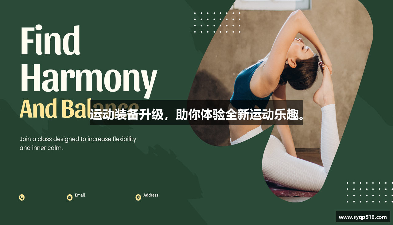 运动装备升级，助你体验全新运动乐趣。